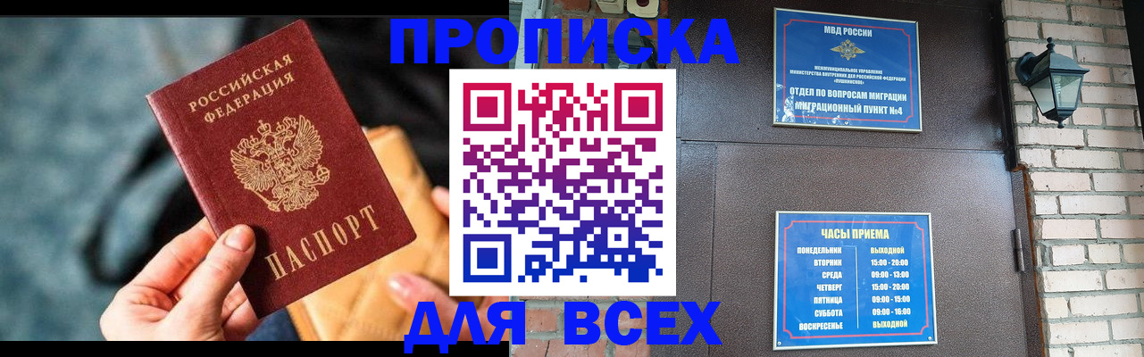 купить прописку в Мирном